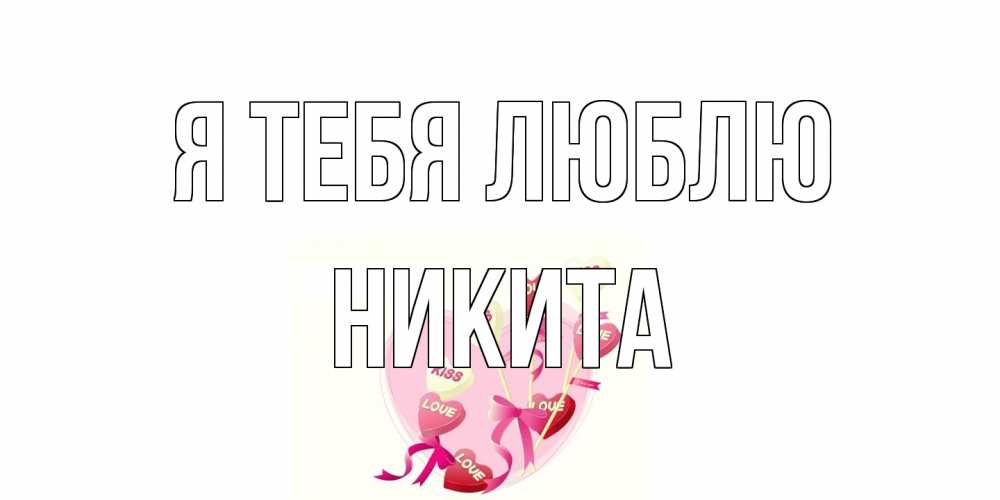 Открытка на каждый день с именем, Никита Я тебя люблю сердце, леденцы Прикольная открытка с пожеланием онлайн скачать бесплатно 