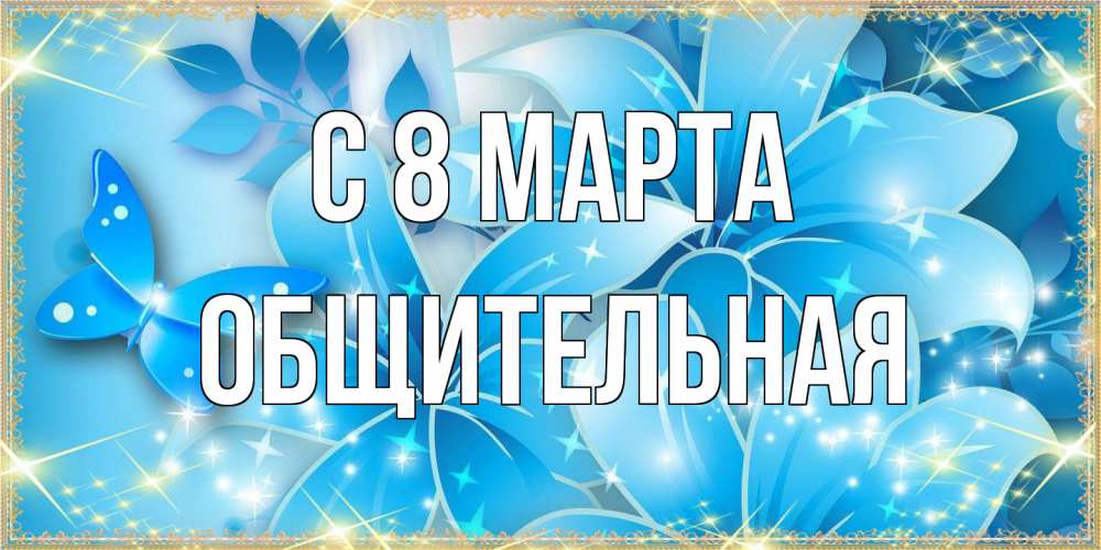 Открытка на каждый день с именем, Общительная C 8 МАРТА современные открытки на международный женский день для любимой Прикольная открытка с пожеланием онлайн скачать бесплатно 