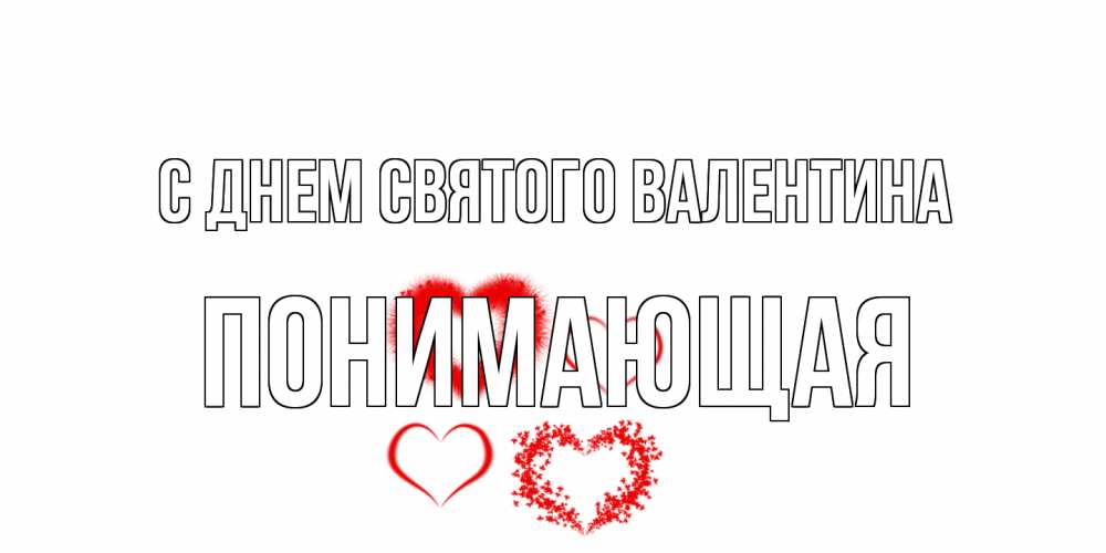 Открытка на каждый день с именем, Понимающая С днем Святого Валентина открытка с подписью на день всех влюбленных с сердечками Прикольная открытка с пожеланием онлайн скачать бесплатно 