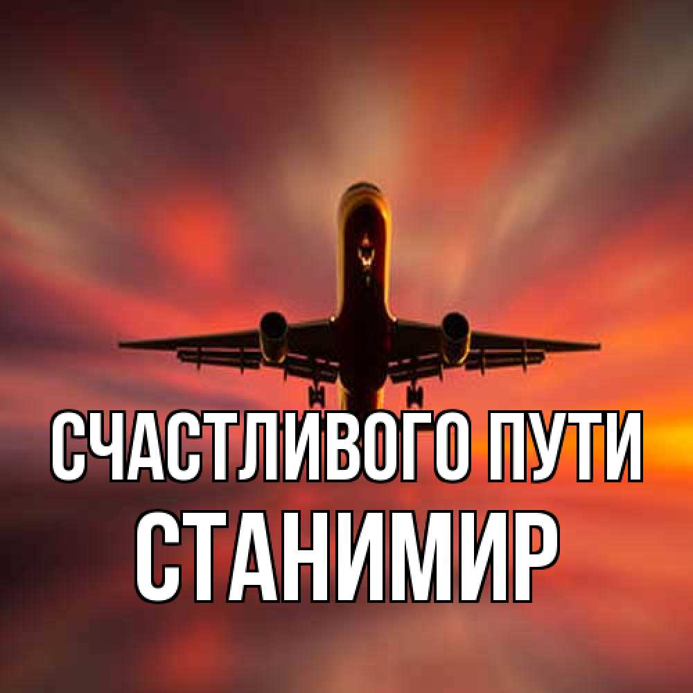 Открытка на каждый день с именем, Станимир Счастливого пути самолет набирает высоту Прикольная открытка с пожеланием онлайн скачать бесплатно 