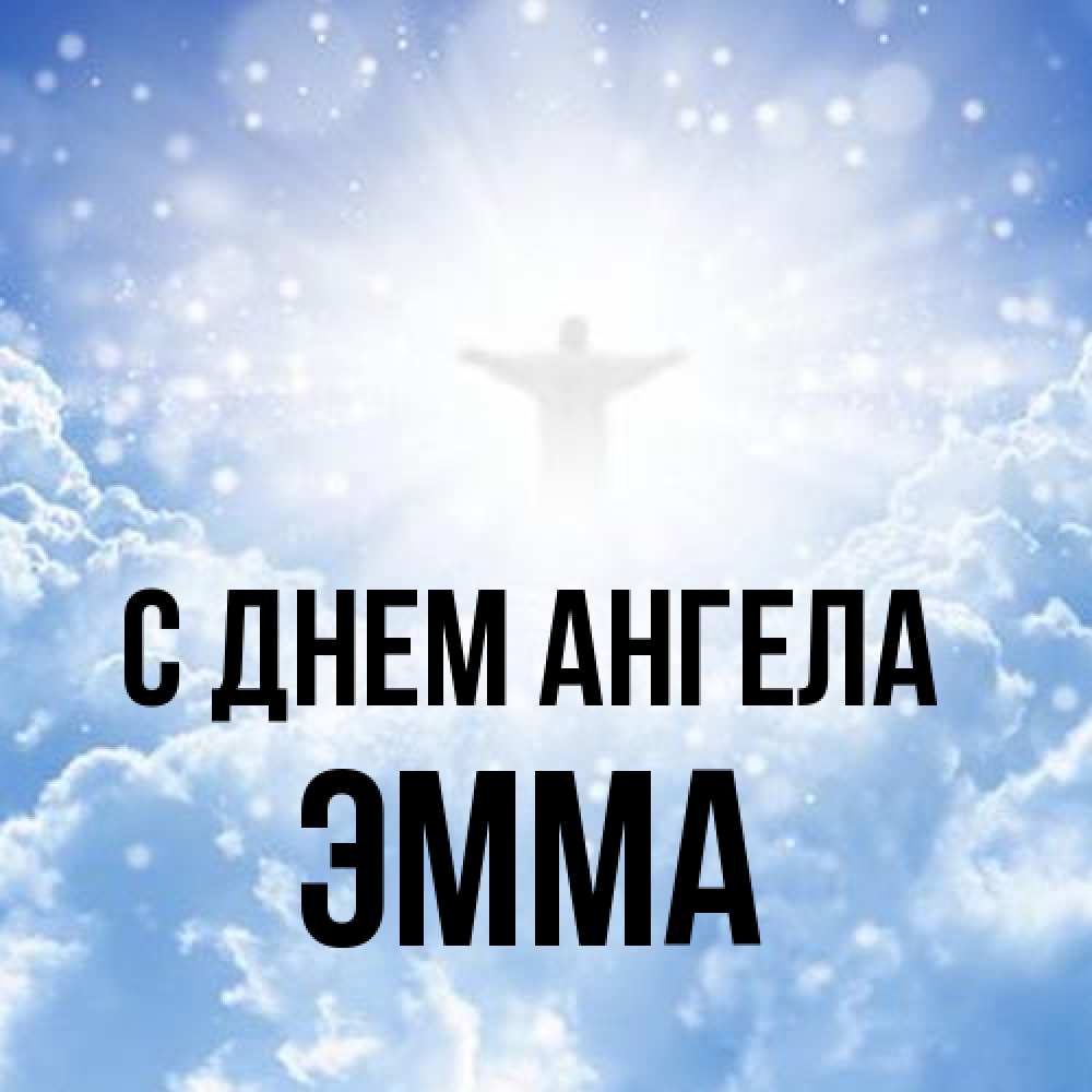Открытка на каждый день с именем, Эмма С днем ангела ангел на облаках в свете солнца Прикольная открытка с пожеланием онлайн скачать бесплатно 