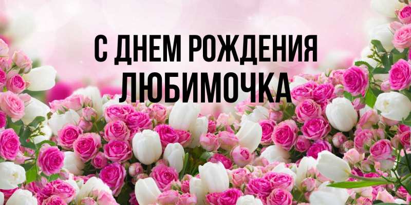 Открытка с именем, Любимочка, С днем рождения