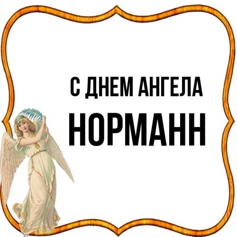 Картинка С днем ангела, Норманн
