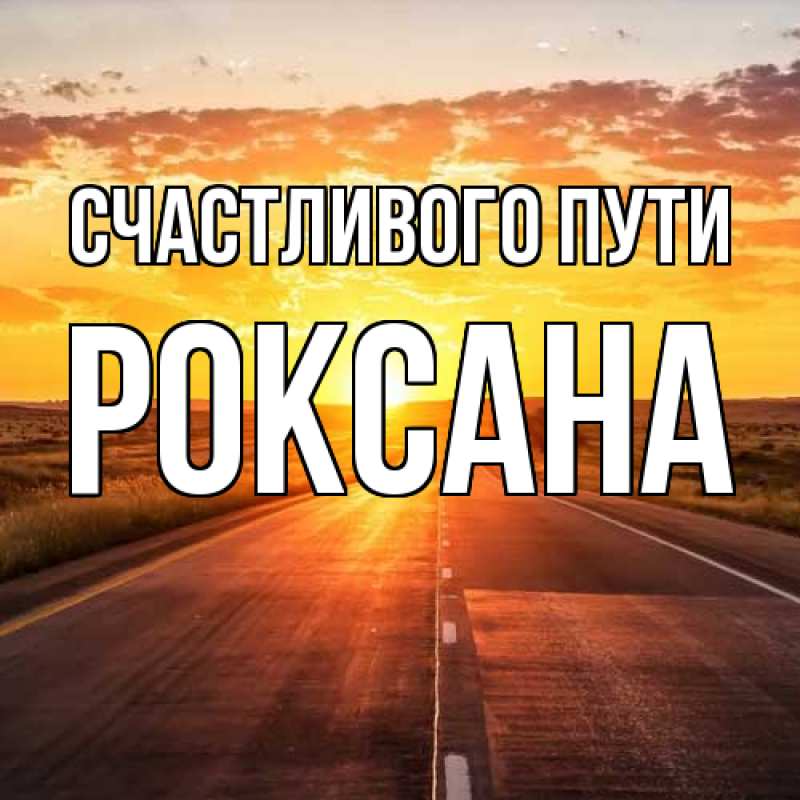 Картинка Счастливого пути, Роксана