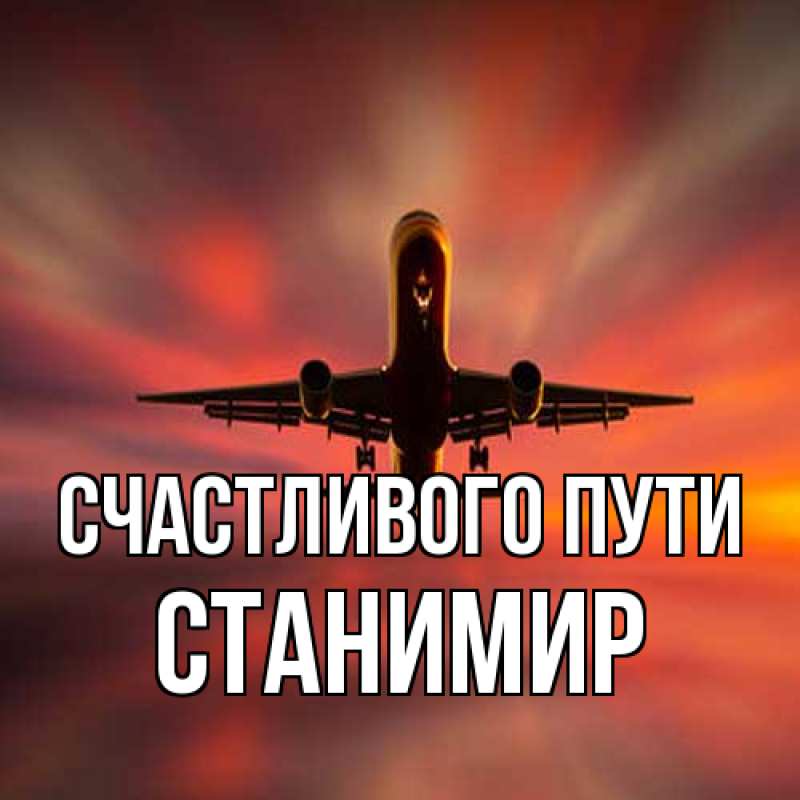 Картинка Счастливого пути, Станимир