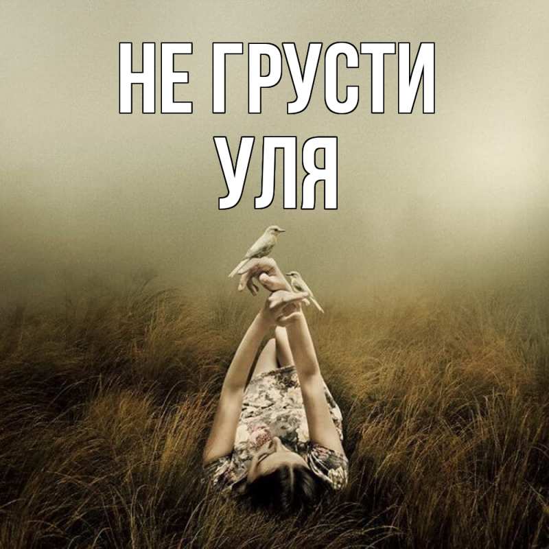 Картинка Не грусти, Уля