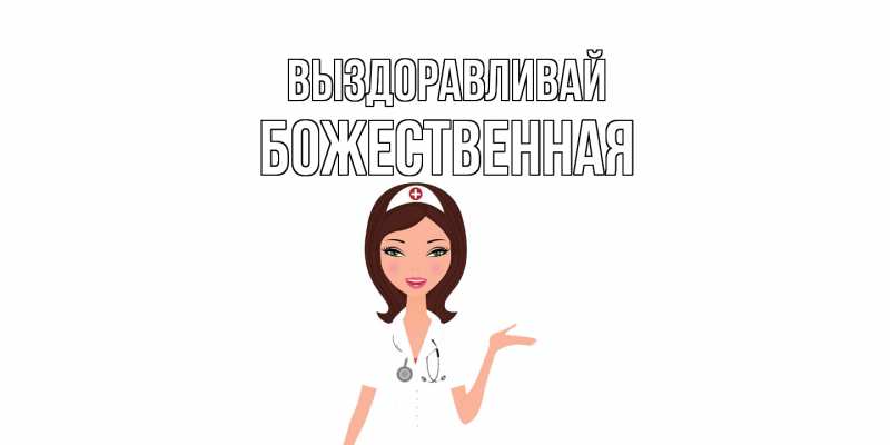 Картинка Выздоравливай, божественная