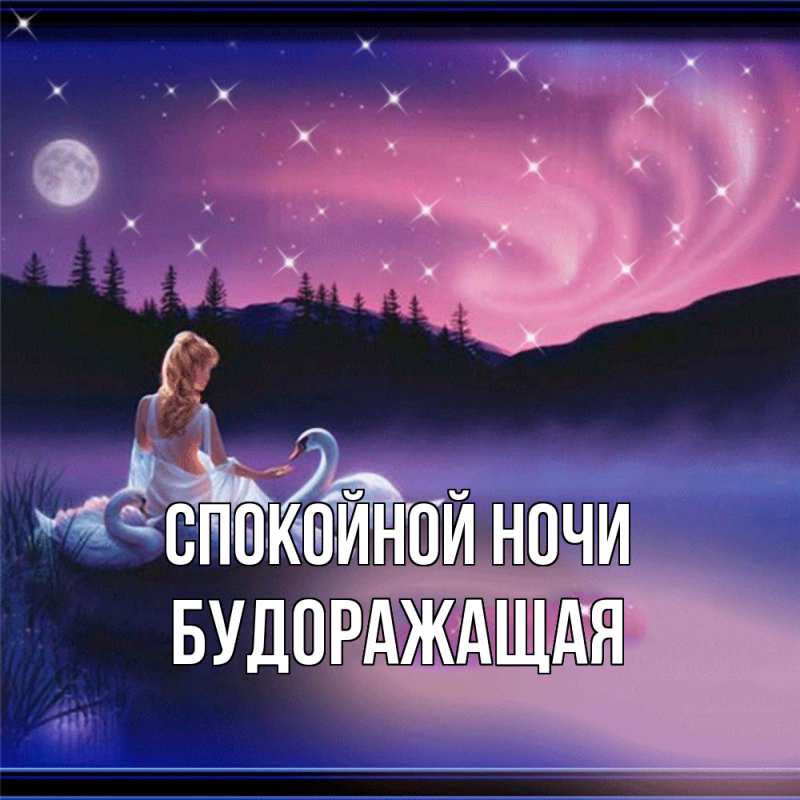 Картинка Спокойной ночи, будоражащая