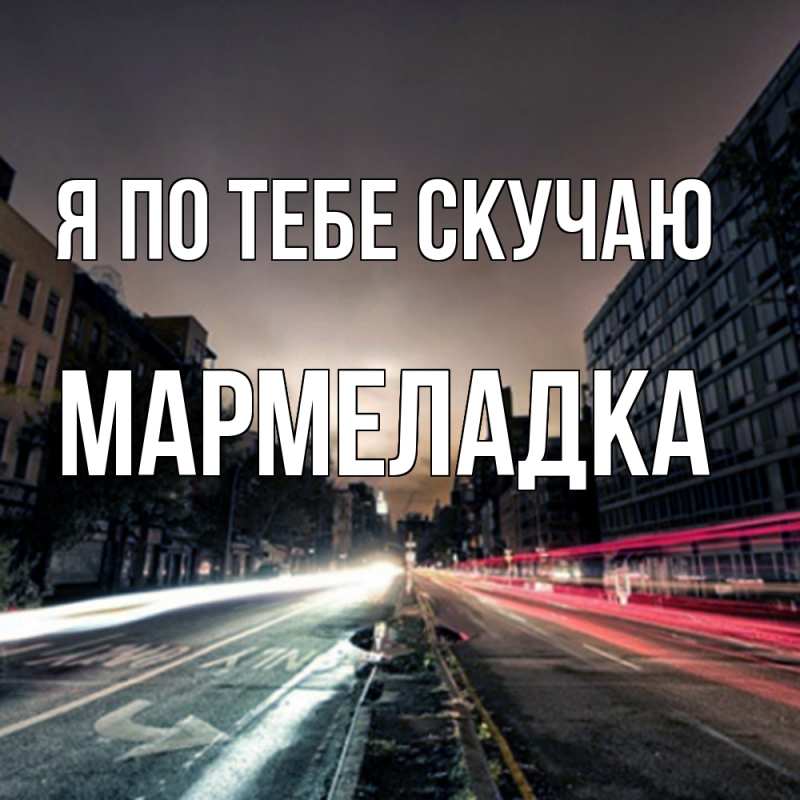 Картинка Я по тебе скучаю, мармеладка