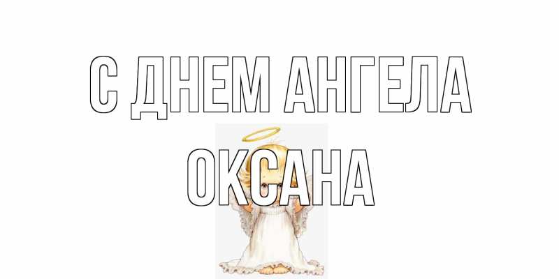 Картинка С днем ангела, оксана