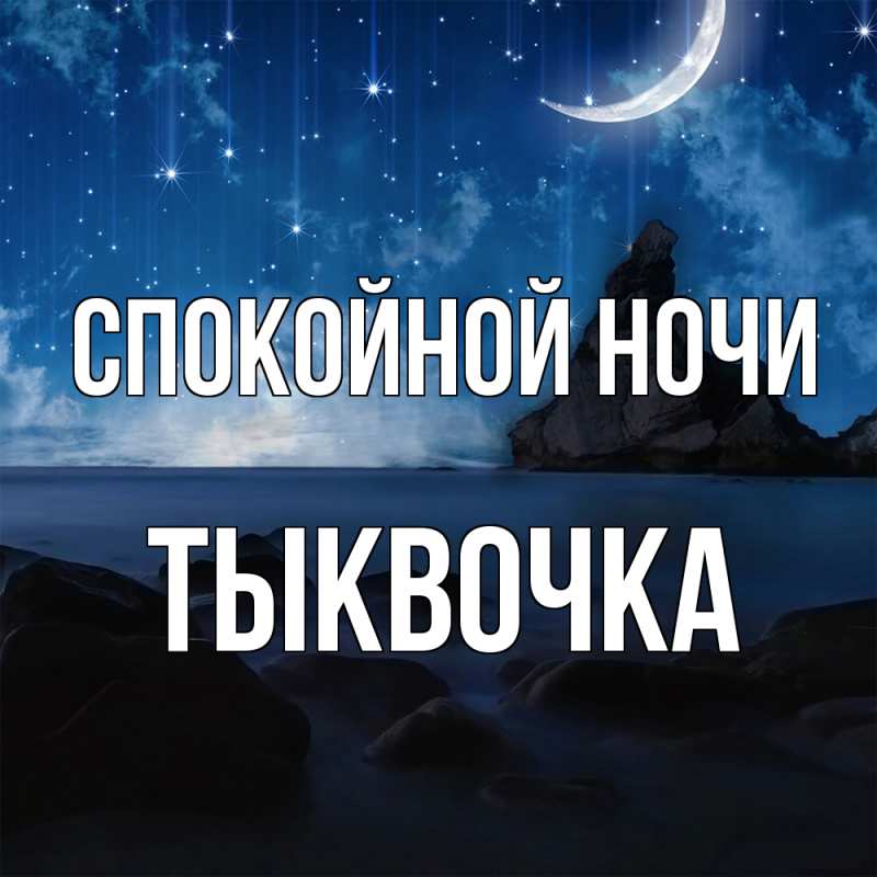 Картинка Спокойной ночи, тыквочка