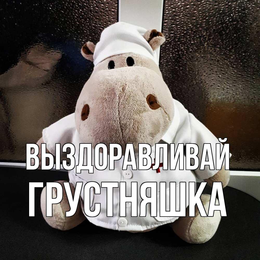 Открытка на каждый день с именем, Грустняшка Выздоравливай всех излечит исцелит Прикольная открытка с пожеланием онлайн скачать бесплатно 