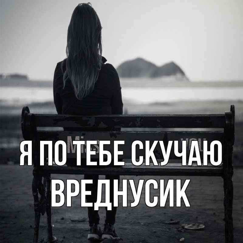 Картинка Я по тебе скучаю, Вреднусик