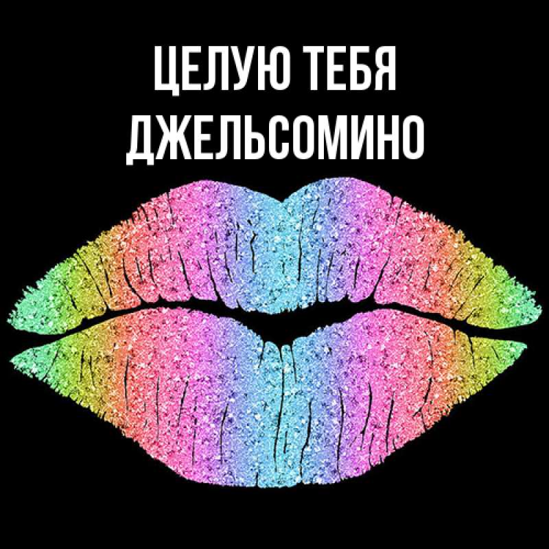 Картинка Целую тебя, Джельсомино