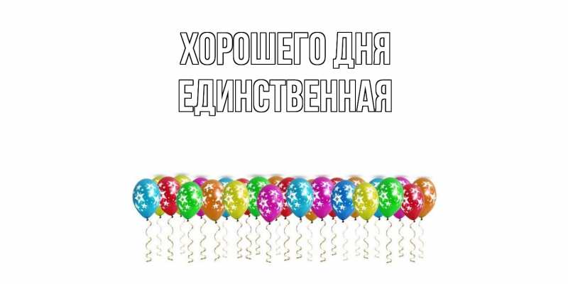 Картинка Хорошего дня, Единственная