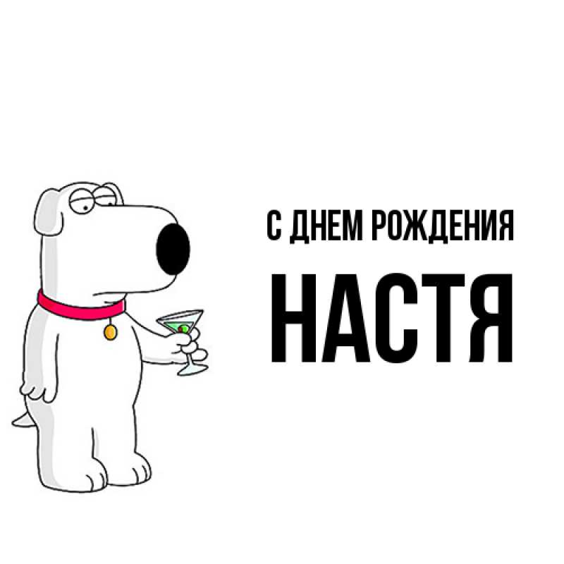 Картинка С днем рождения, Настя