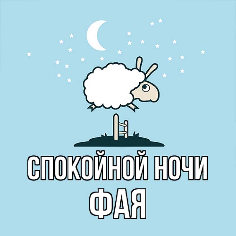 Картинка Спокойной ночи, Фая