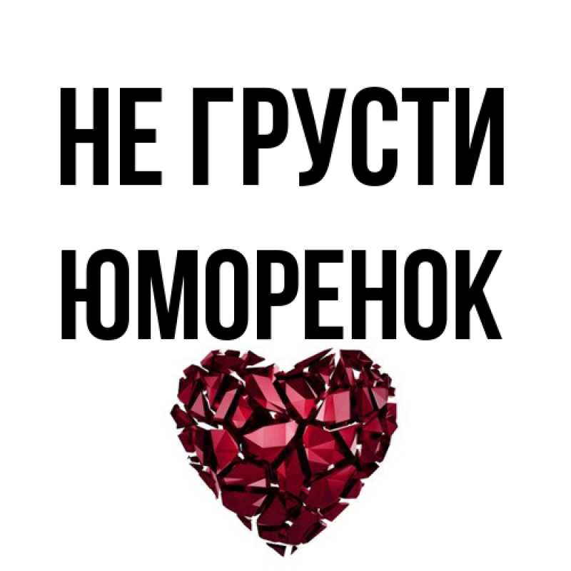 Открытка с именем, Юмоpенок, Не грусти