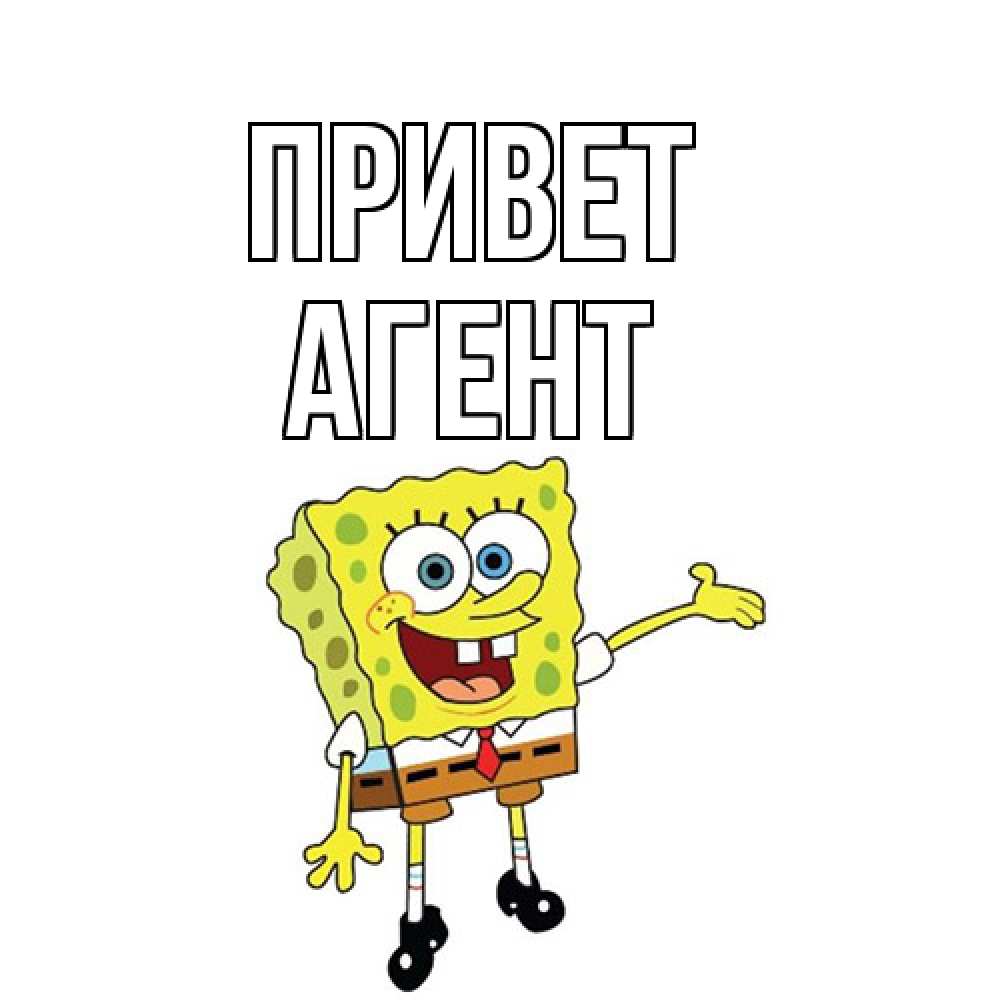 Открытка на каждый день с именем, Агент Привет спанч Боб на позитиве Прикольная открытка с пожеланием онлайн скачать бесплатно 