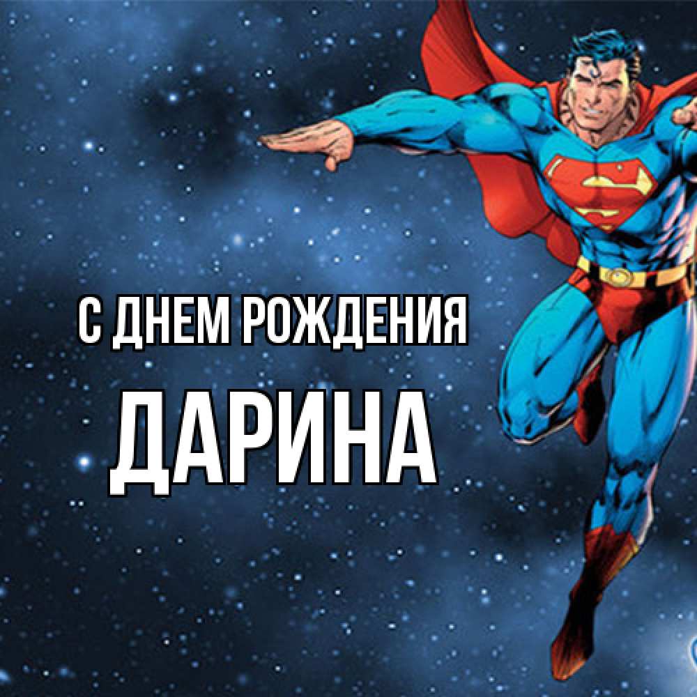 Открытка на каждый день с именем, Дарина С днем рождения супергерой Прикольная открытка с пожеланием онлайн скачать бесплатно 