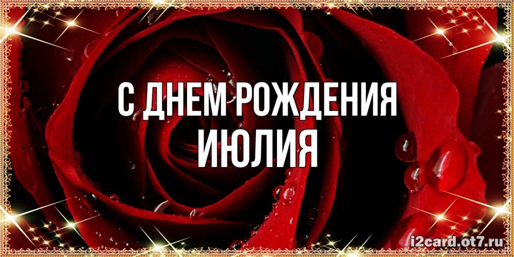 Открытка на каждый день с именем, Июлия С днем рождения цветок в росе на день рождения Прикольная открытка с пожеланием онлайн скачать бесплатно 