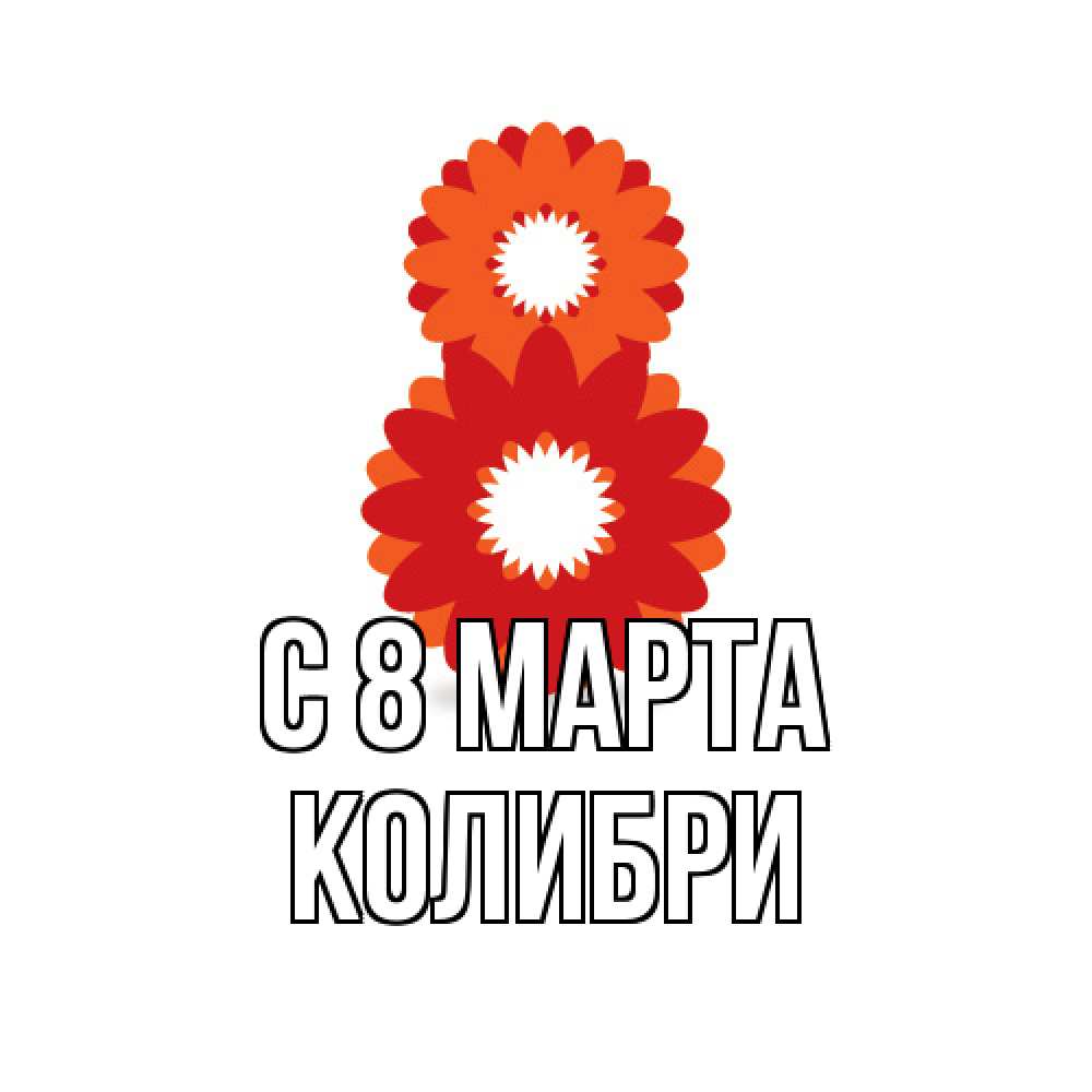 Открытка на каждый день с именем, Колибри C 8 МАРТА восьмерка из лепестков Прикольная открытка с пожеланием онлайн скачать бесплатно 