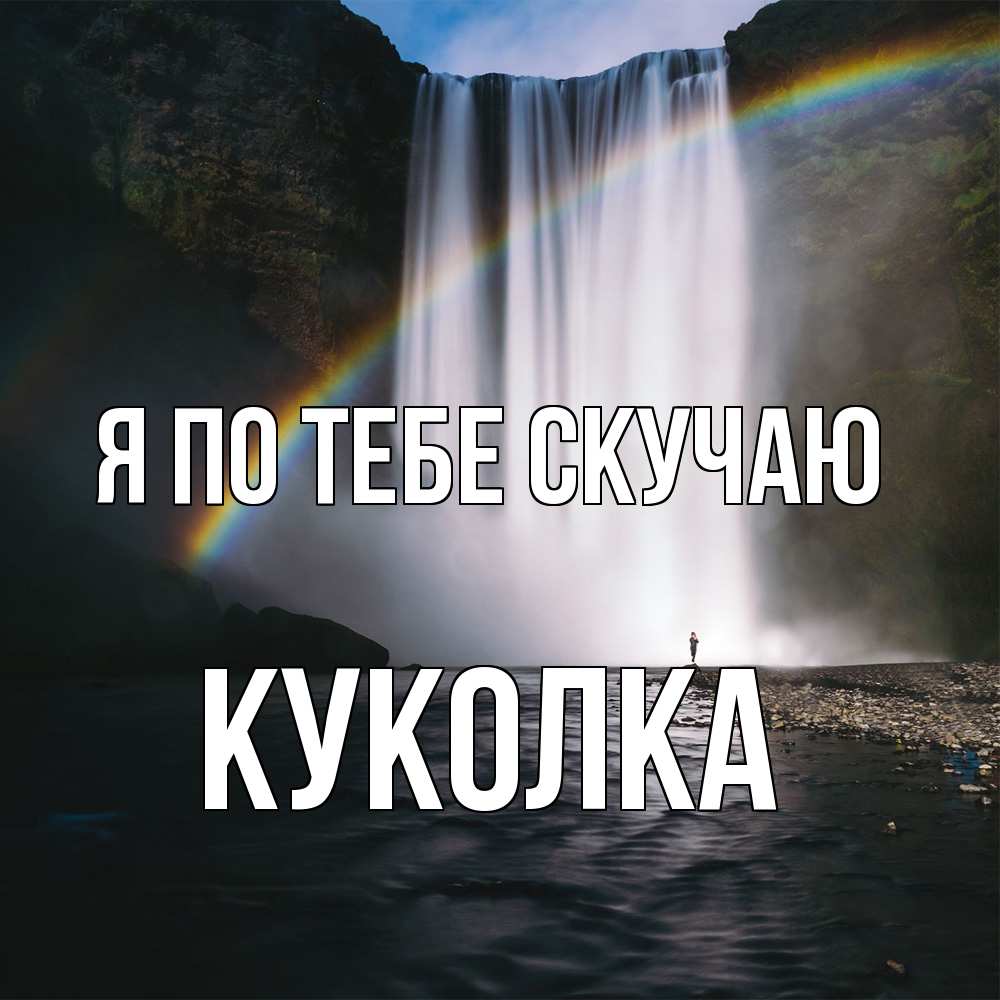Открытка на каждый день с именем, Куколка Я по тебе скучаю иди скорее ко мне Прикольная открытка с пожеланием онлайн скачать бесплатно 