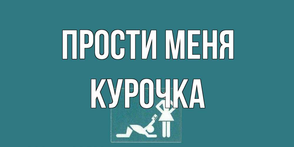 Открытка на каждый день с именем, Курочка Прости меня прости Прикольная открытка с пожеланием онлайн скачать бесплатно 