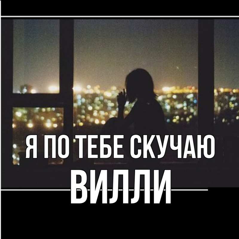 Картинка Я по тебе скучаю, Вилли