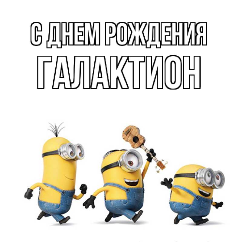 Картинка С днем рождения, Галактион