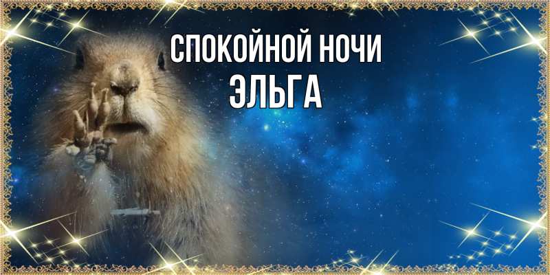 Картинка Спокойной ночи, Эльга