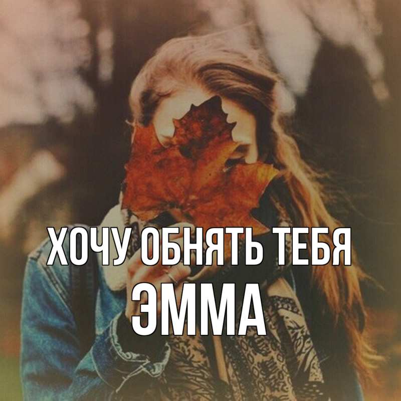 Картинка Хочу обнять тебя, Эмма
