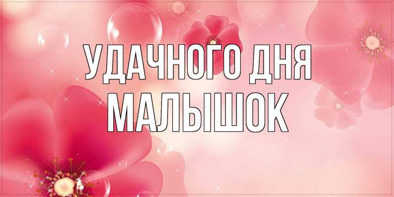 Картинка Удачного дня, малышок