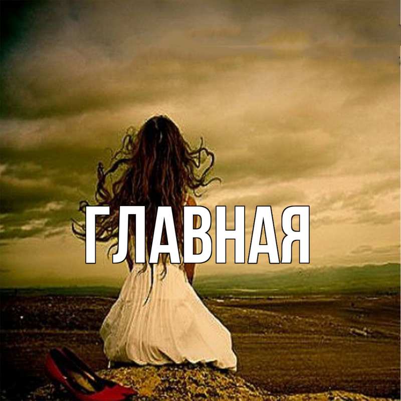 Картинка  с именем , настя