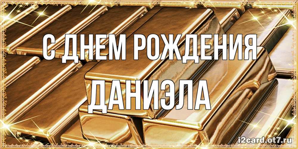Открытка на каждый день с именем, Даниэла С днем рождения поздравления на день рождения с пожеланиями богатства Прикольная открытка с пожеланием онлайн скачать бесплатно 