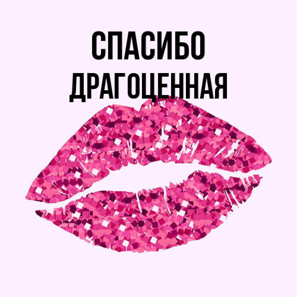 Открытка на каждый день с именем, Драгоценная Спасибо благодарю губы с блестками Прикольная открытка с пожеланием онлайн скачать бесплатно 
