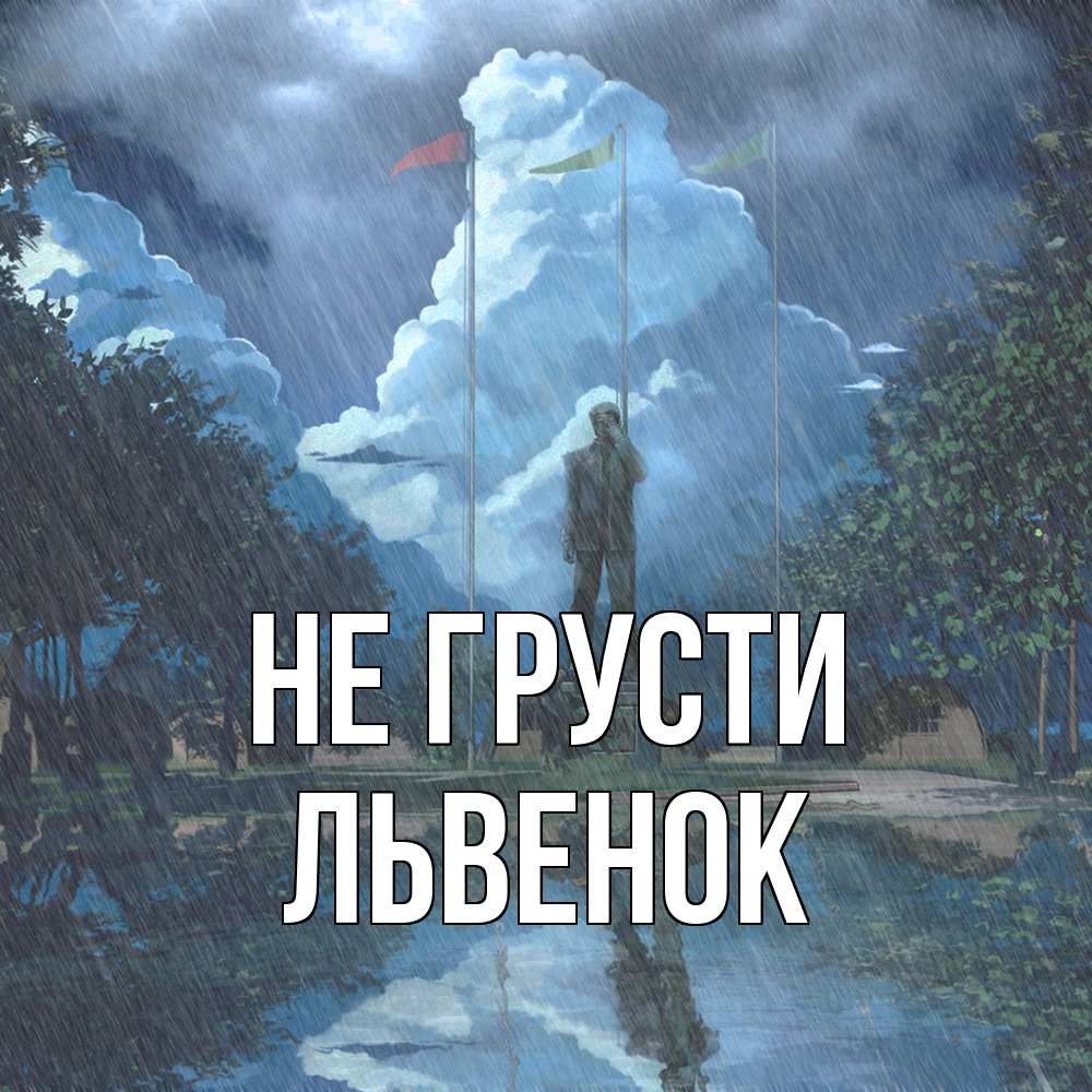 Открытка на каждый день с именем, Львенок Не грусти небо и флаги Прикольная открытка с пожеланием онлайн скачать бесплатно 