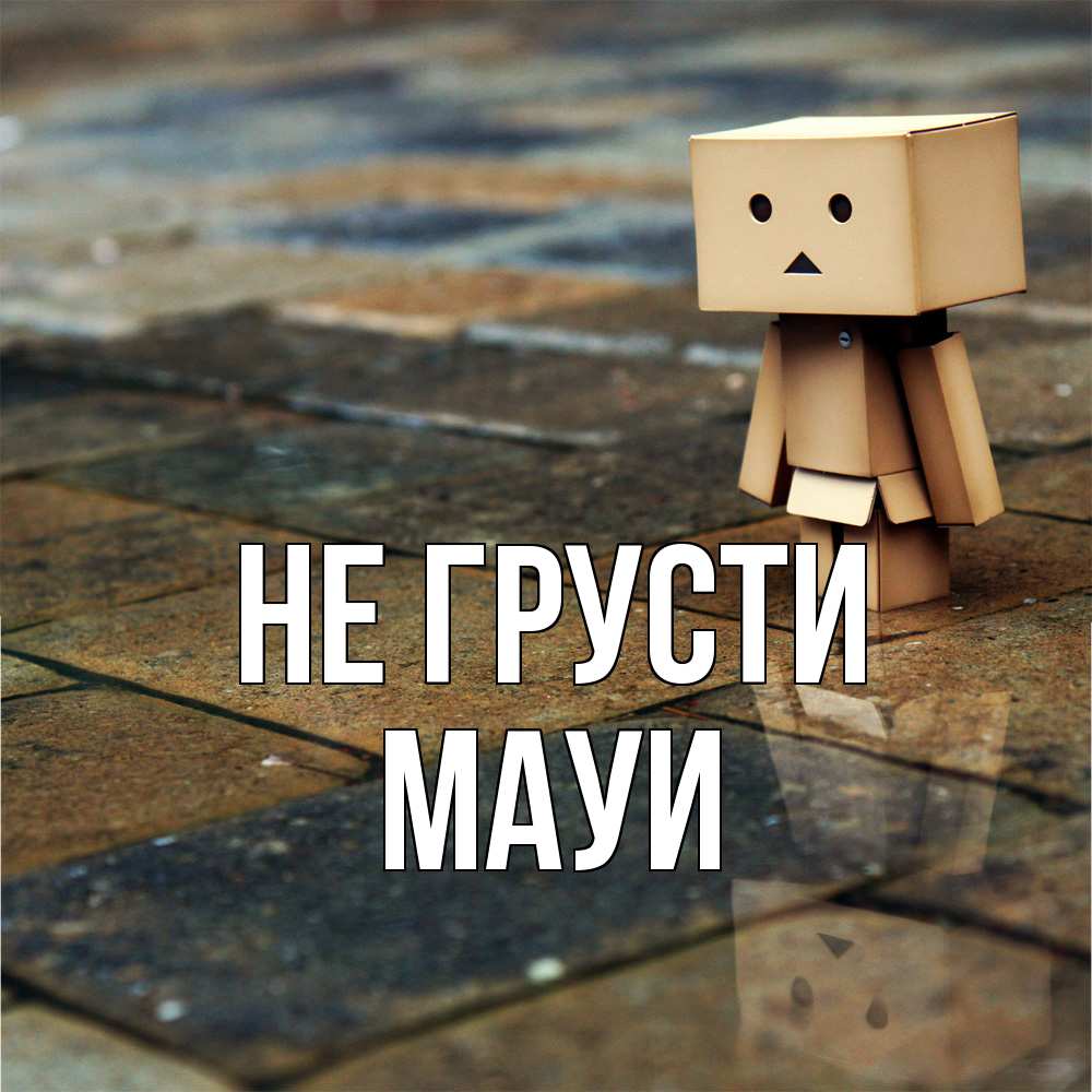 Открытка на каждый день с именем, Мауи Не грусти Стив Прикольная открытка с пожеланием онлайн скачать бесплатно 