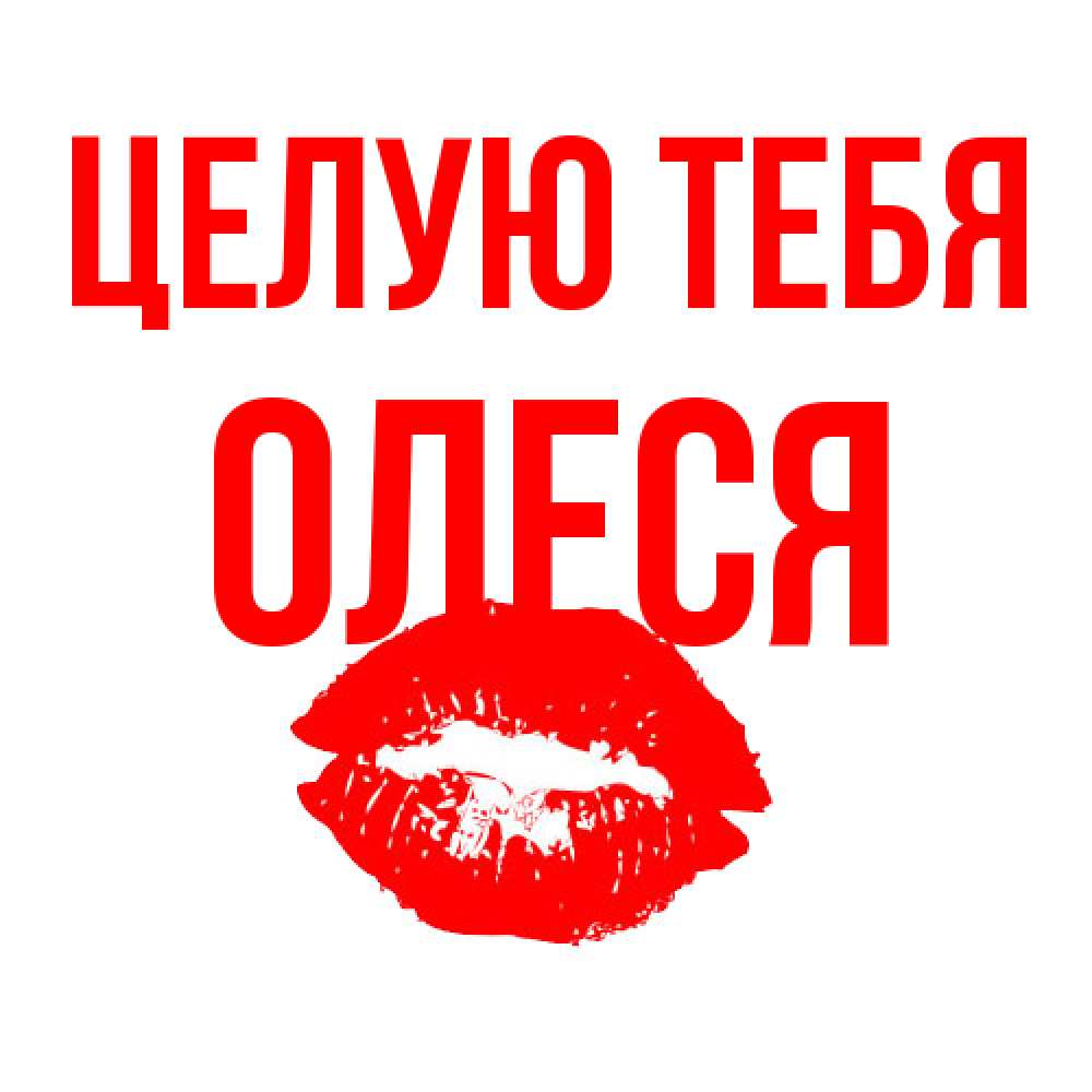 Открытка на каждый день с именем, Олеся Целую тебя помада и губы Прикольная открытка с пожеланием онлайн скачать бесплатно 