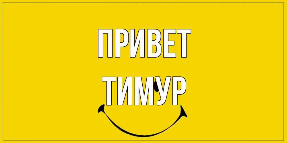 Открытка на каждый день с именем, Тимур Привет смайл Прикольная открытка с пожеланием онлайн скачать бесплатно 