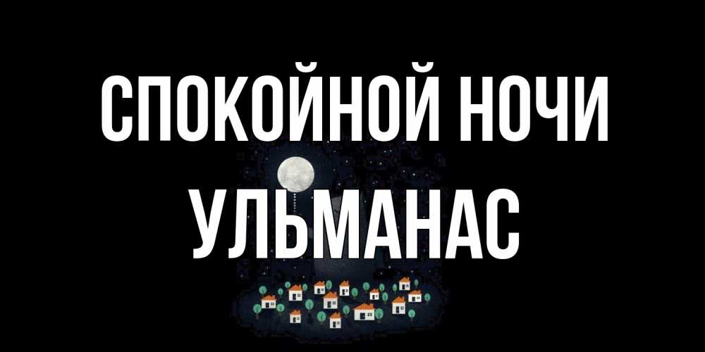 Открытка на каждый день с именем, Ульманас Спокойной ночи кот,луна, ночь, звезды Прикольная открытка с пожеланием онлайн скачать бесплатно 