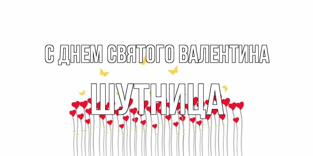 Открытка на каждый день с именем, Шутница С днем Святого Валентина шары много на палочках Прикольная открытка с пожеланием онлайн скачать бесплатно 