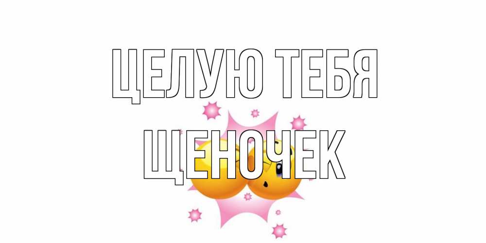 Открытка на каждый день с именем, Щеночек Целую тебя поцелуй Прикольная открытка с пожеланием онлайн скачать бесплатно 