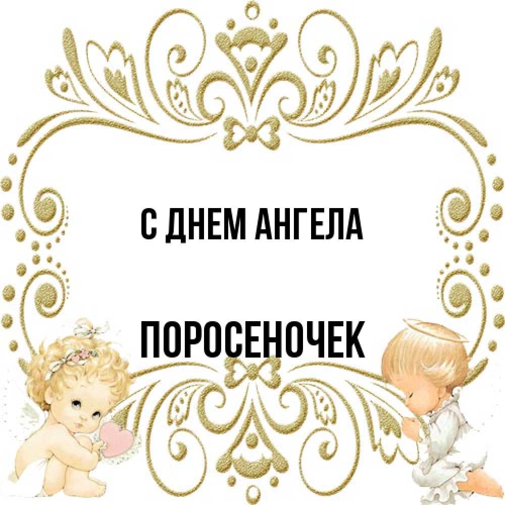Открытка на каждый день с именем, поросеночек С днем ангела с именинами поздравляют два красивых ангела. Один с сердечком другой молится Прикольная открытка с пожеланием онлайн скачать бесплатно 