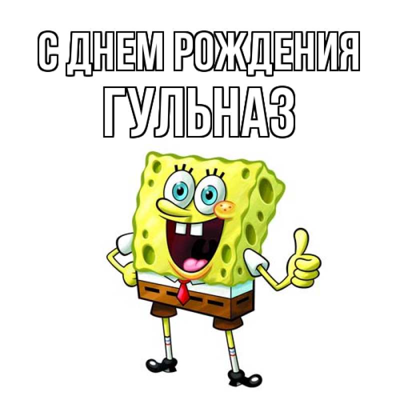 Картинка С днем рождения, Гульназ