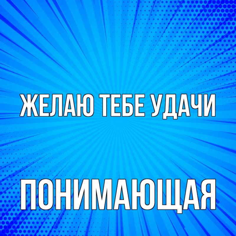 Картинка Желаю тебе удачи, Понимающая