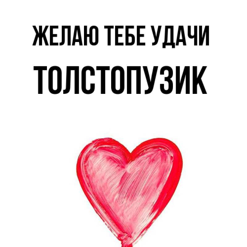 Картинка Желаю тебе удачи, Толстопузик