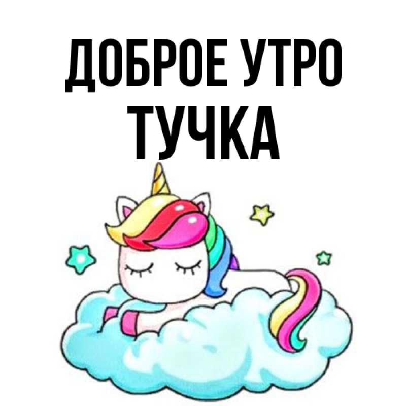 Картинка Доброе утро, Тучка