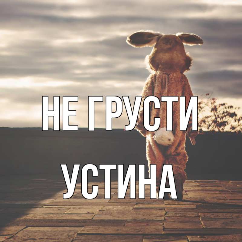 Картинка Не грусти, Устина