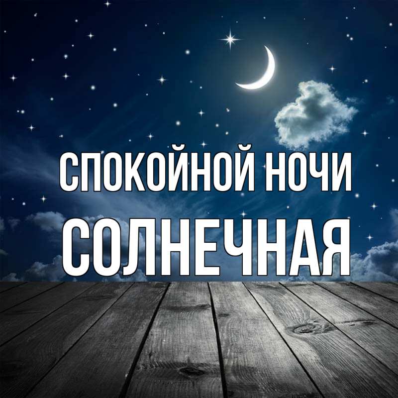 Картинка Спокойной ночи, солнечная
